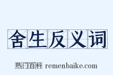 舍生反义词是什么意思的图片